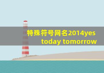 特殊符号网名2014yestoday tomorrow